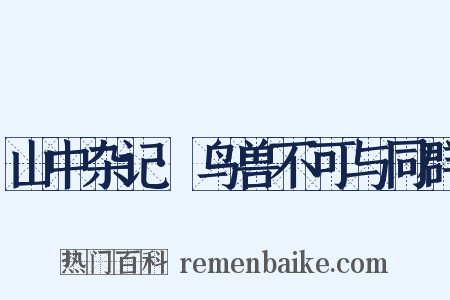 山中杂记·鸟兽不可与同群是什么意思的图片
